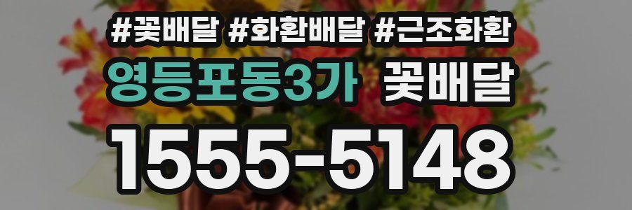 영등포동3가 꽃배달