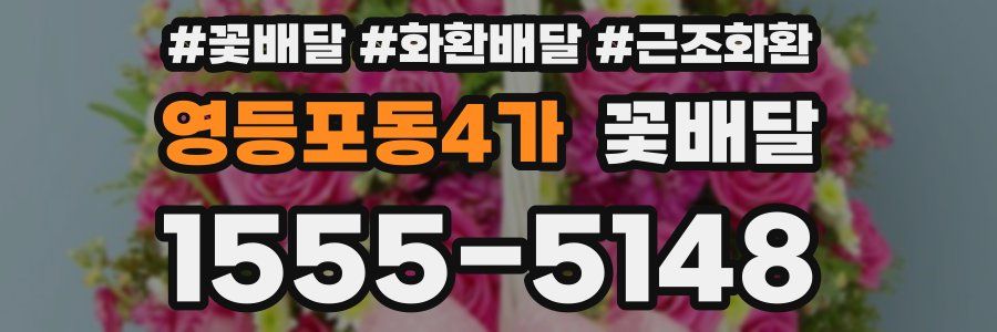 영등포동4가 꽃배달