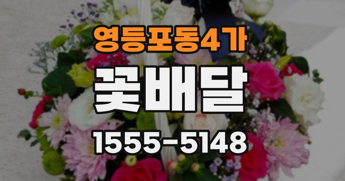 영등포동4가 꽃배달