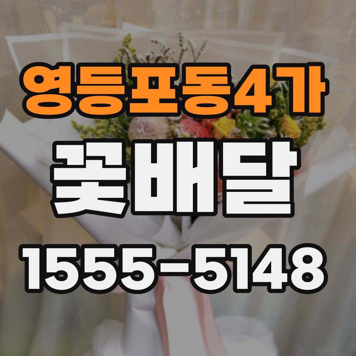 영등포동4가 꽃배달