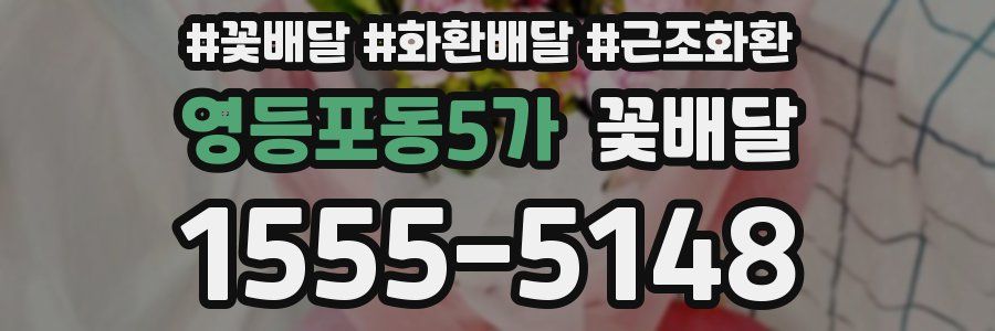 영등포동5가 꽃배달