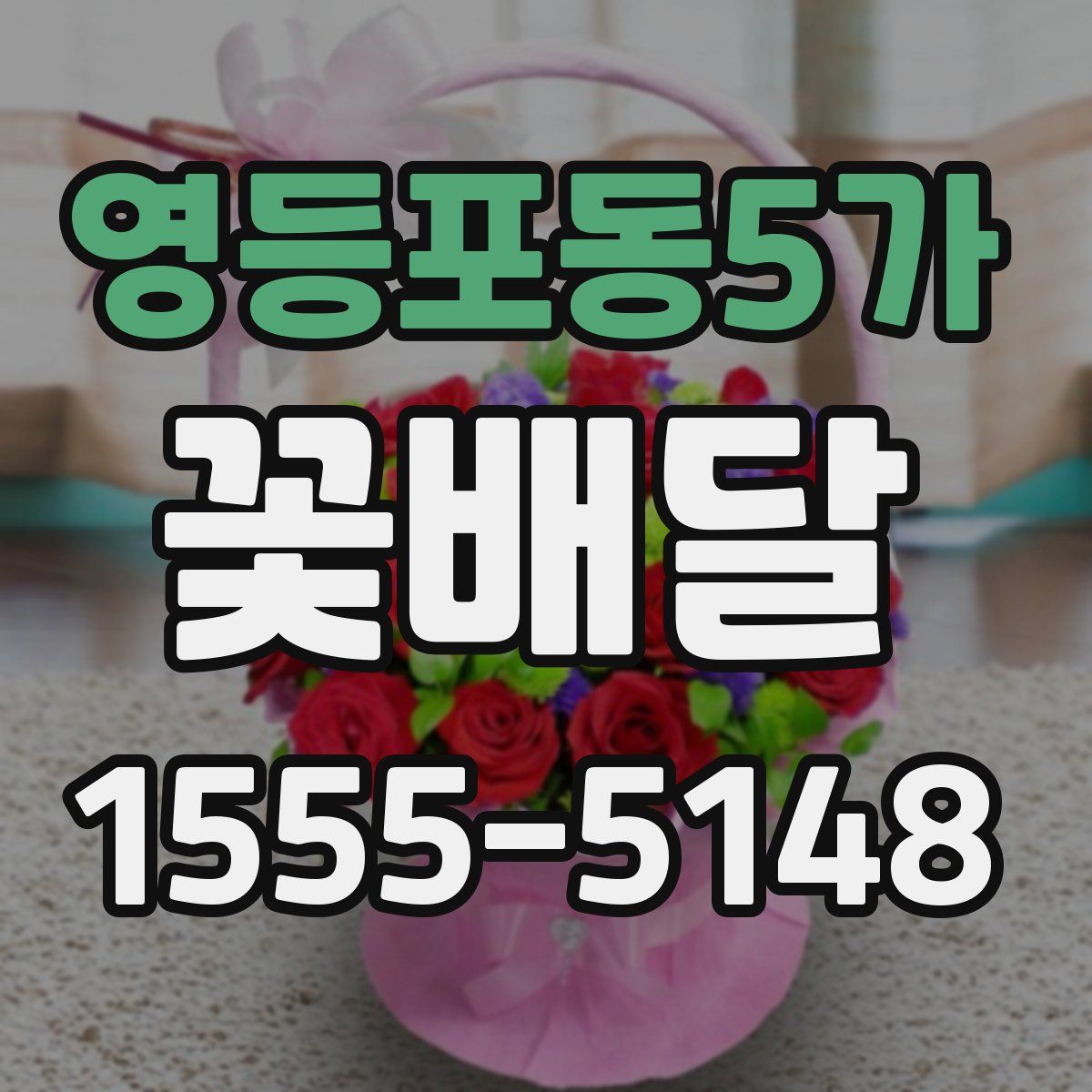 영등포동5가 꽃배달