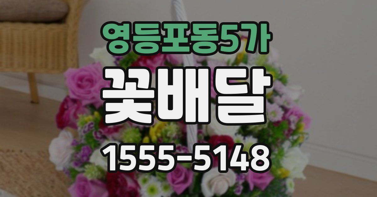 영등포동5가 꽃배달