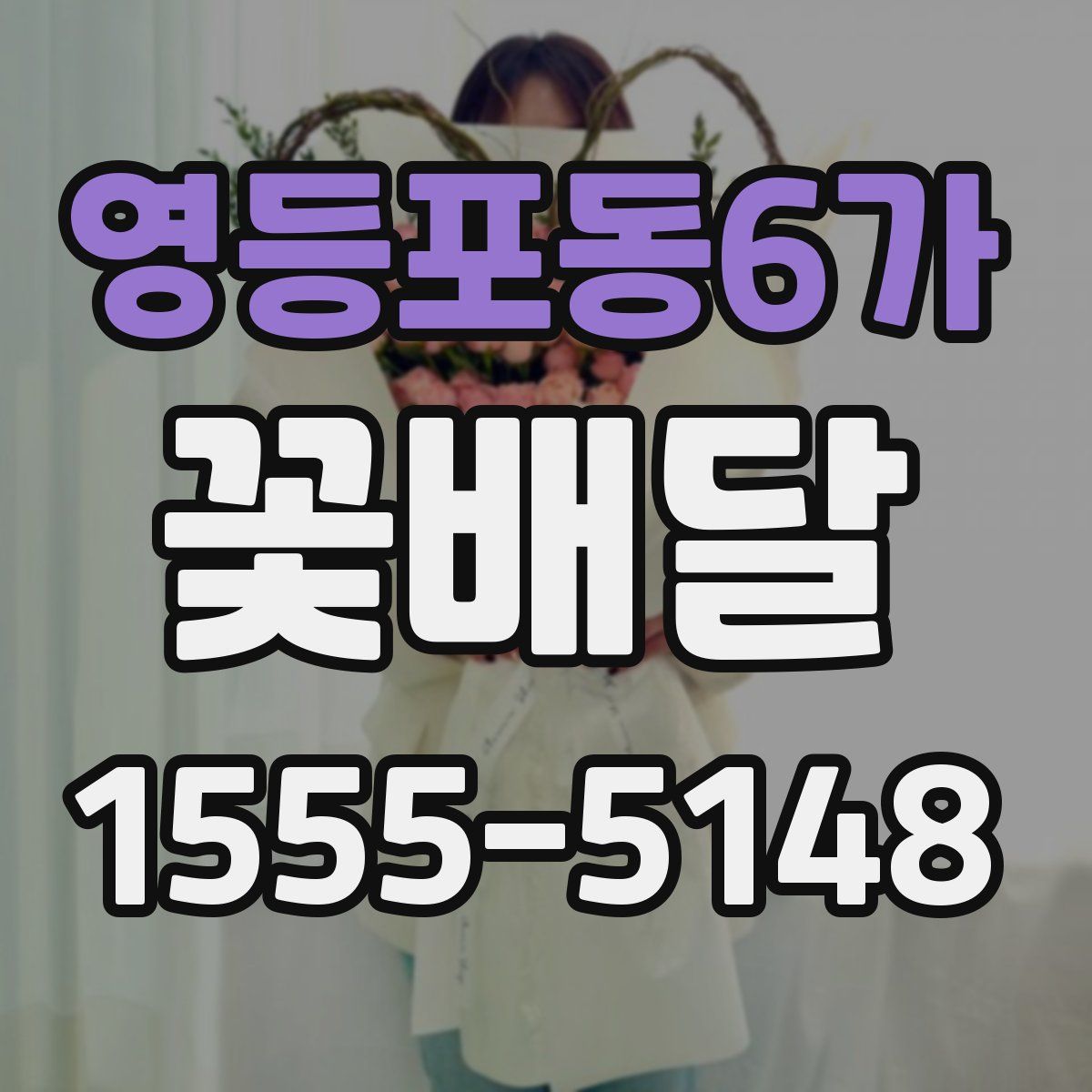 영등포동6가 꽃배달