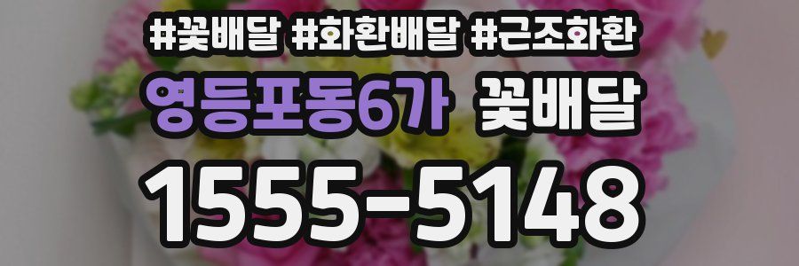 영등포동6가 꽃배달
