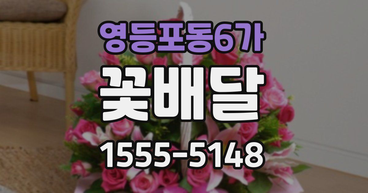 영등포동6가 꽃배달