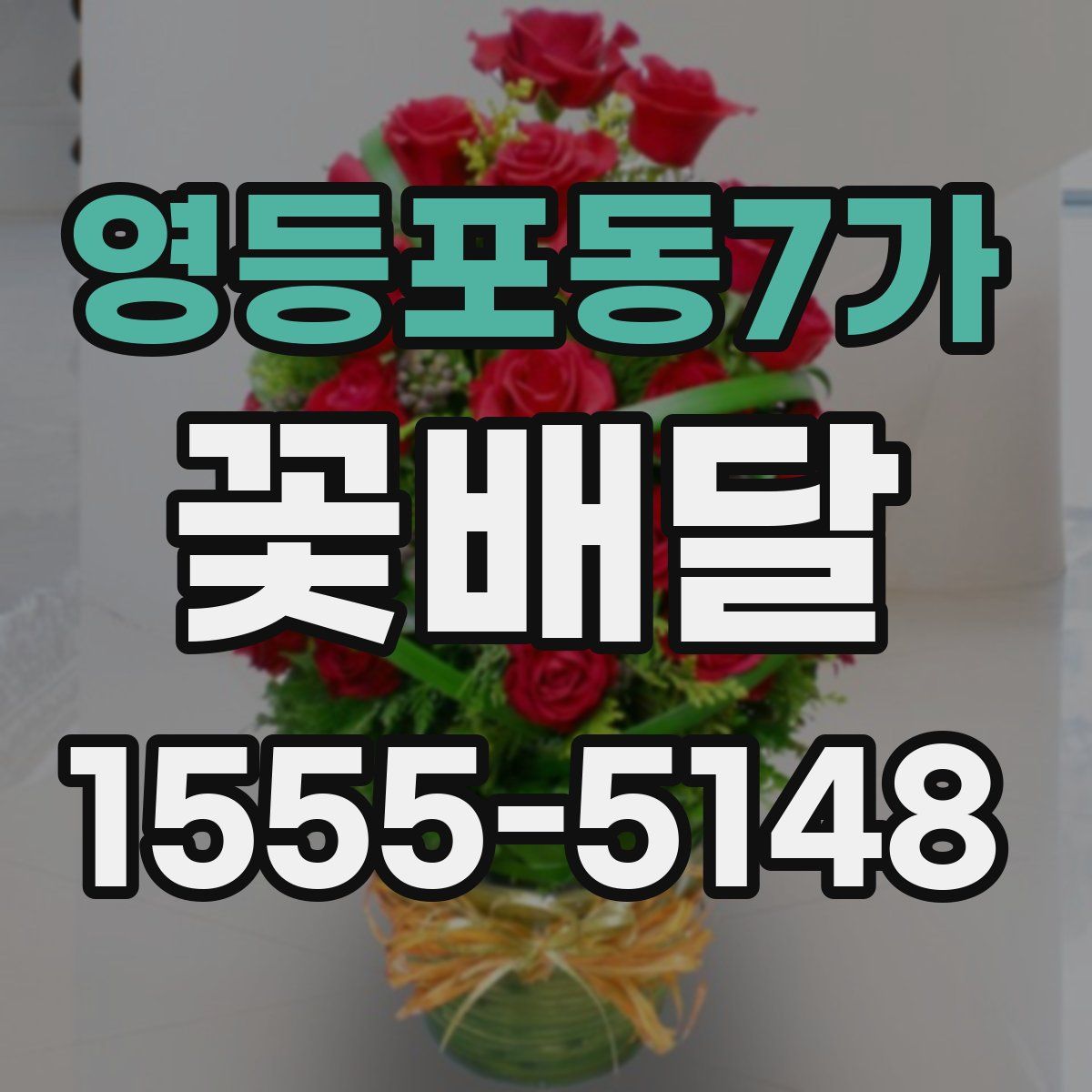 영등포동7가 꽃배달