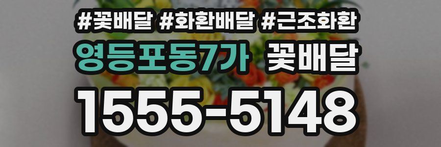 영등포동7가 꽃배달