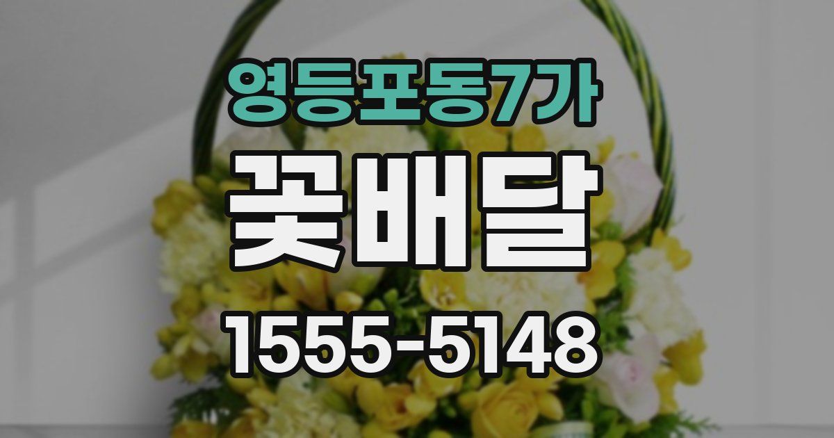 영등포동7가 꽃배달