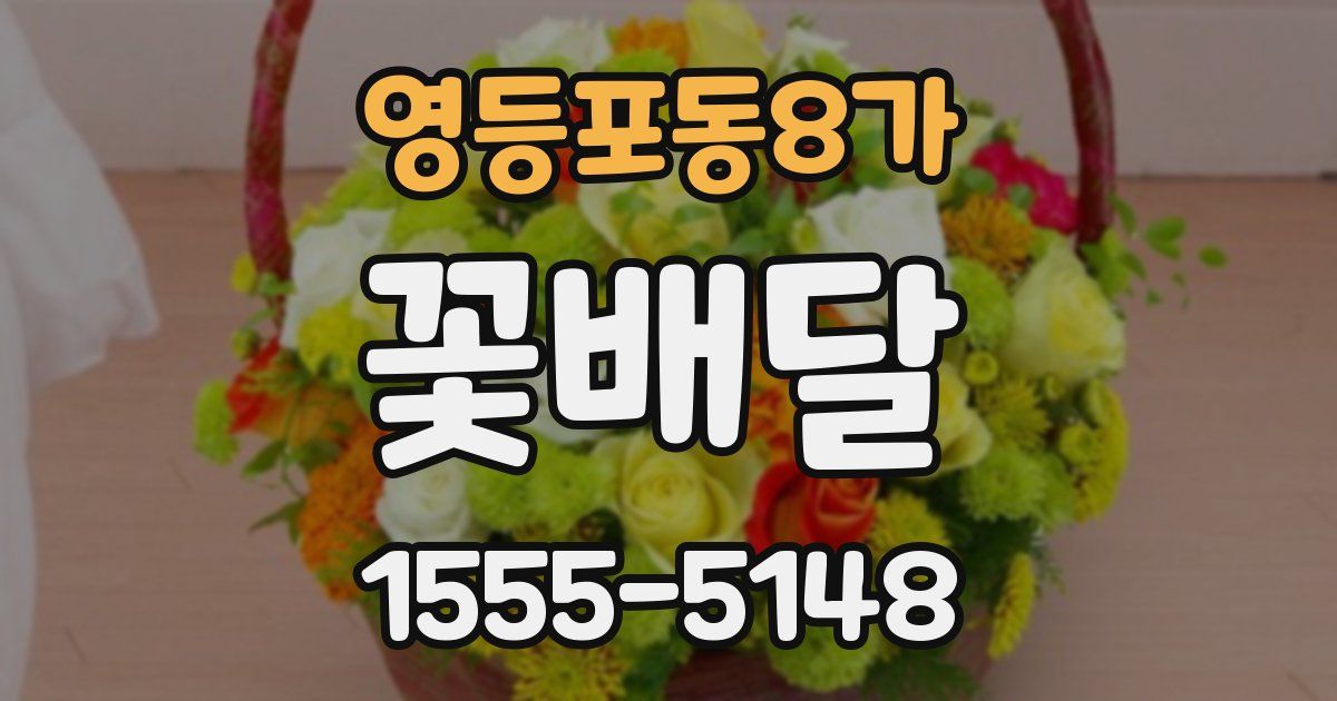 영등포동8가 꽃배달