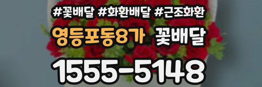 영등포동8가 꽃배달