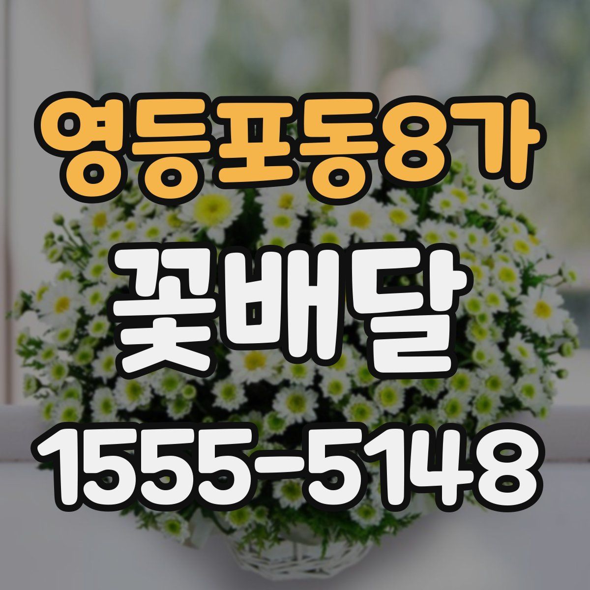 영등포동8가 꽃배달