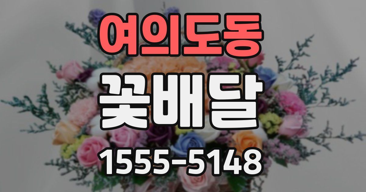여의도동 꽃배달