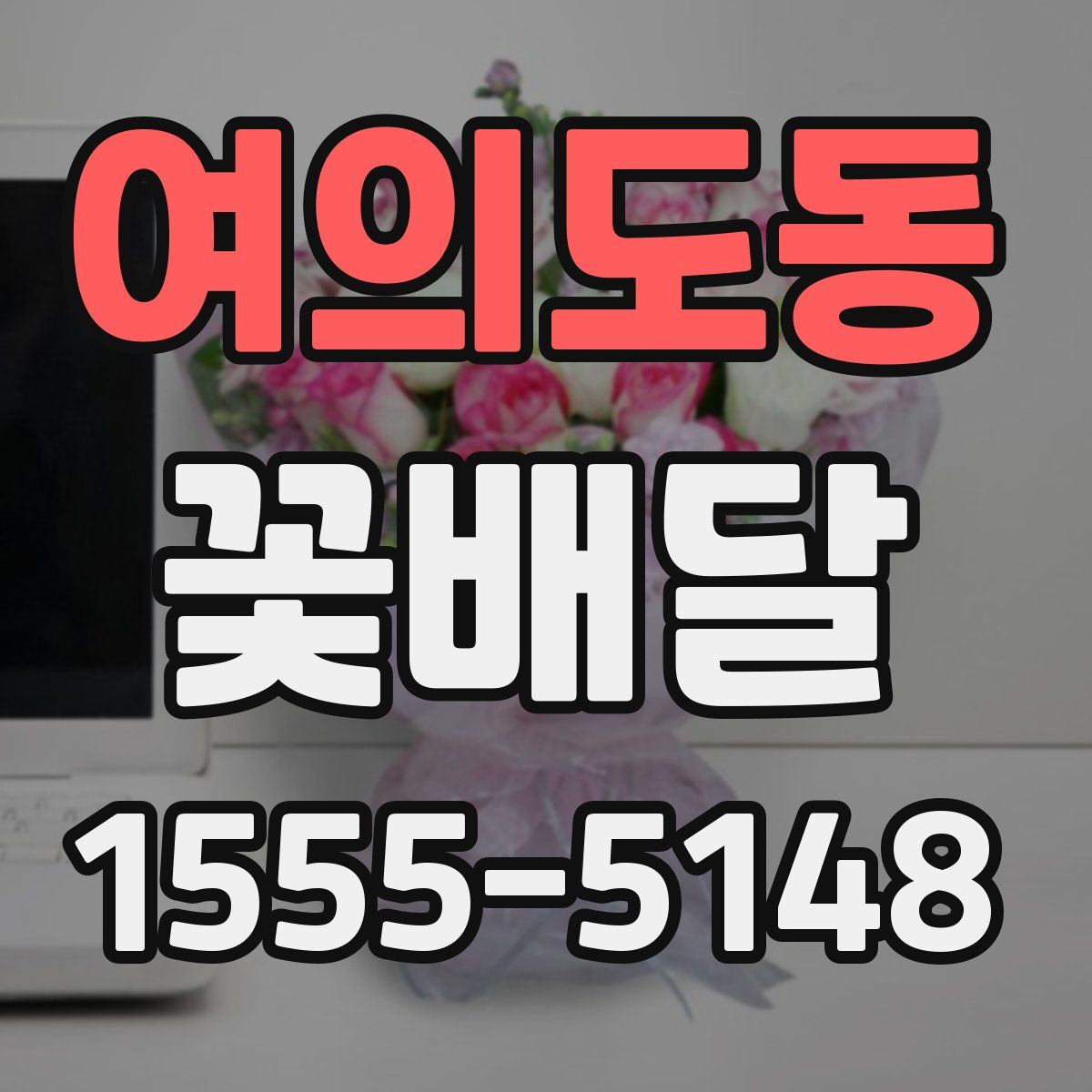 여의도동 꽃배달