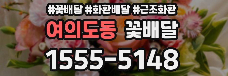 여의도동 꽃배달