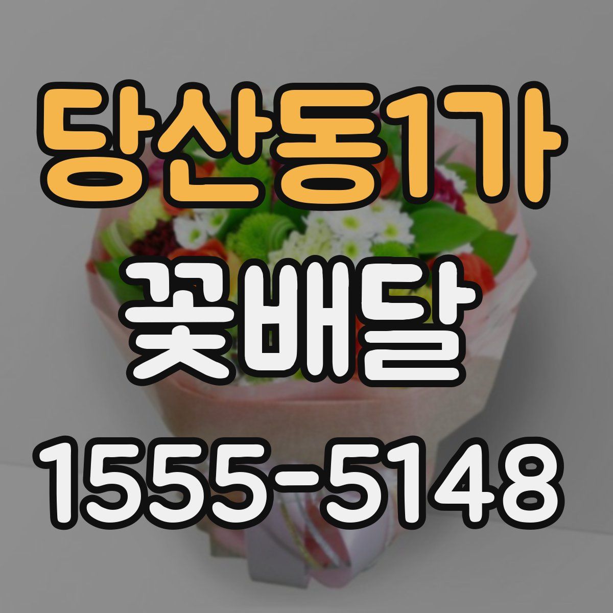 당산동1가 꽃배달