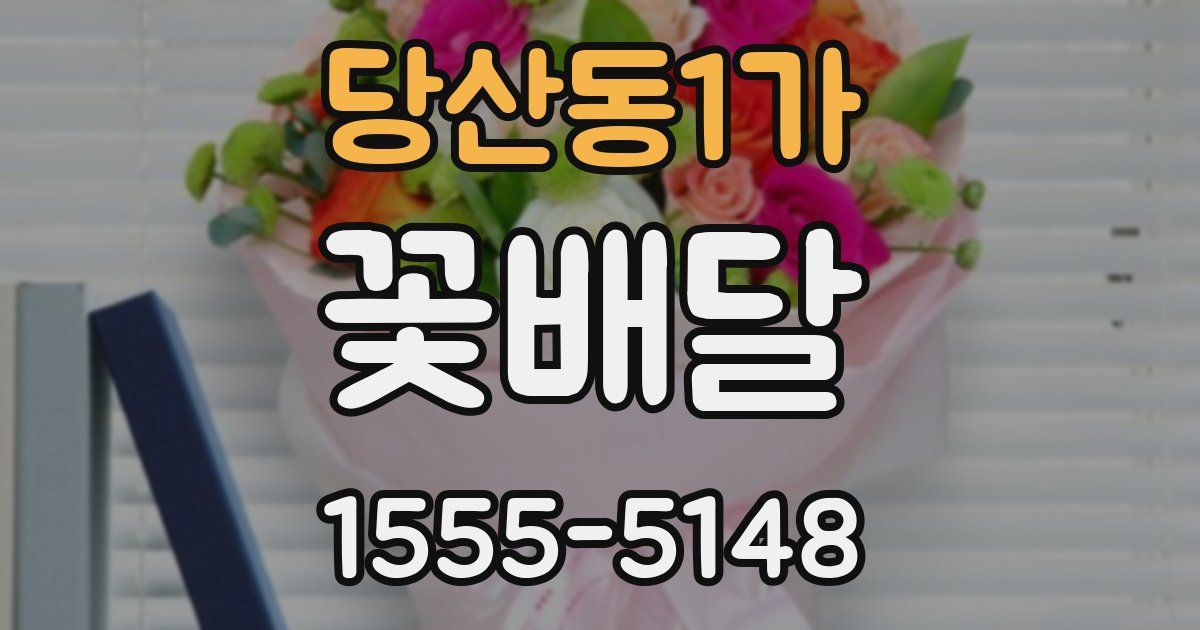 당산동1가 꽃배달