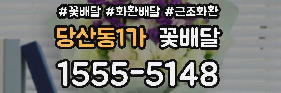 당산동1가 꽃배달