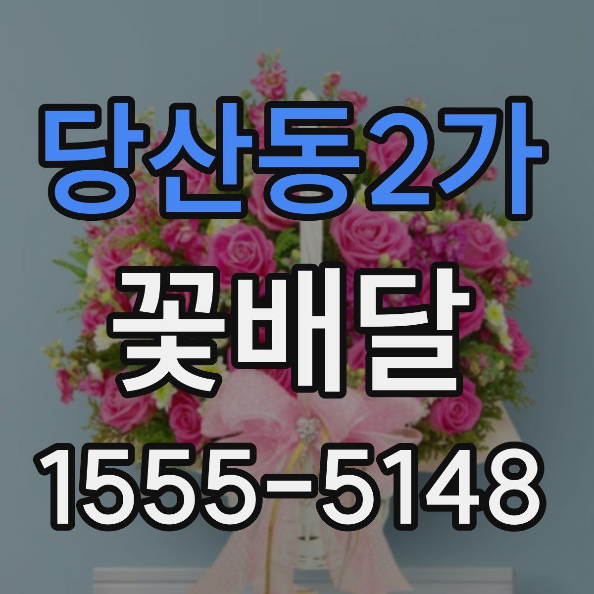 당산동2가 꽃배달