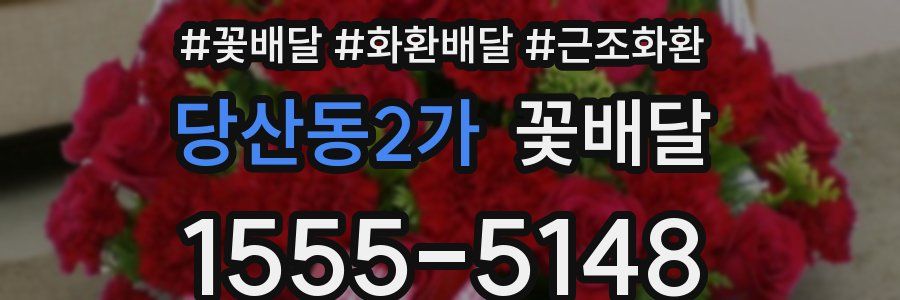 당산동2가 꽃배달