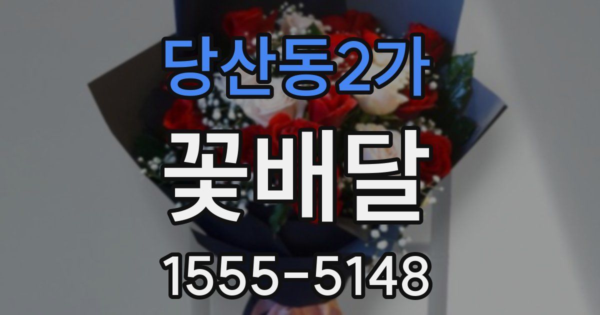 당산동2가 꽃배달