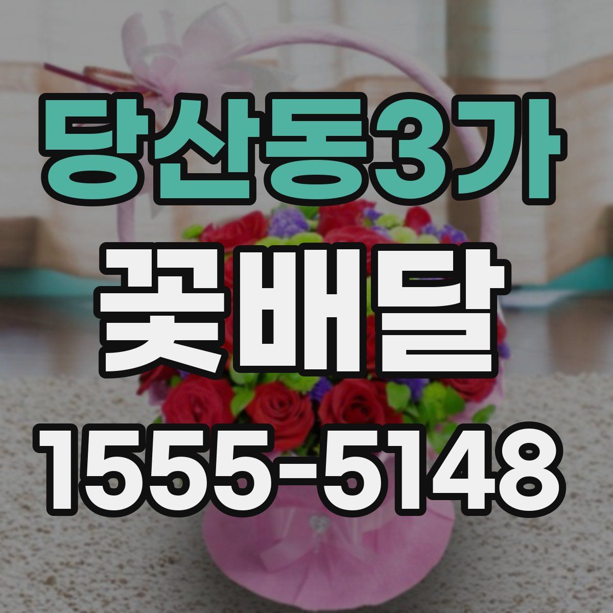 당산동3가 꽃배달