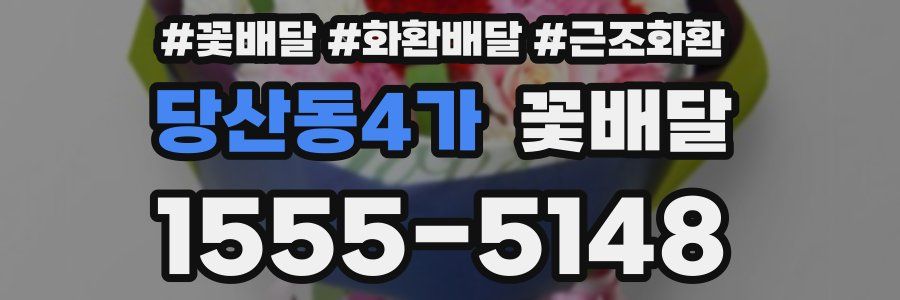 당산동4가 꽃배달