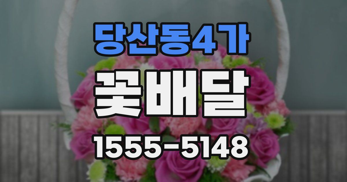 당산동4가 꽃배달