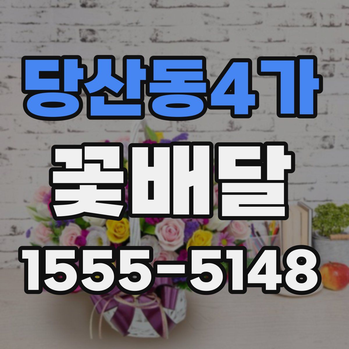 당산동4가 꽃배달