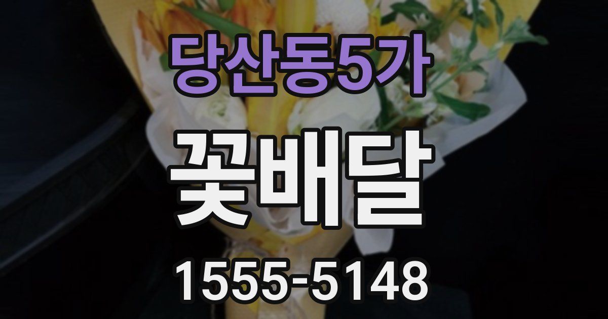 당산동5가 꽃배달