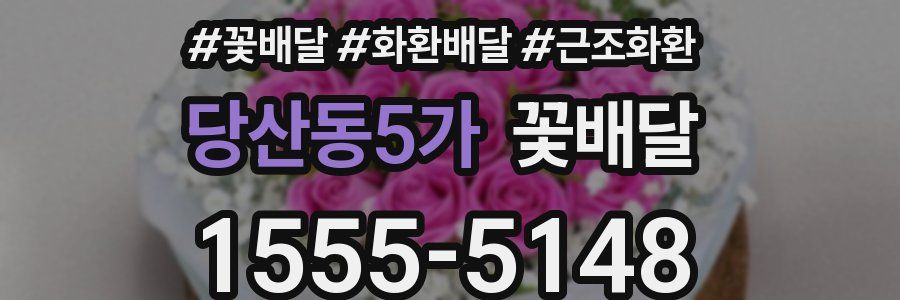 당산동5가 꽃배달
