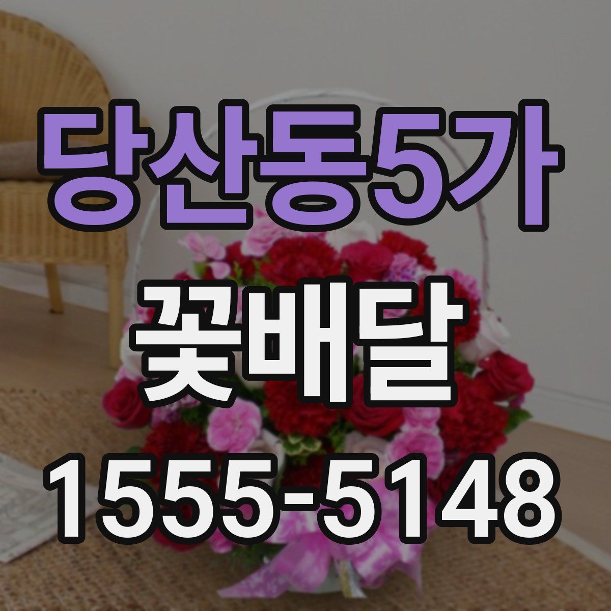 당산동5가 꽃배달