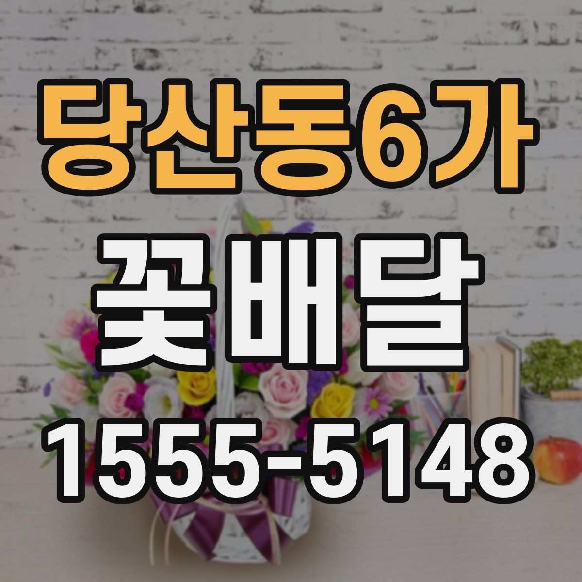 당산동6가 꽃배달