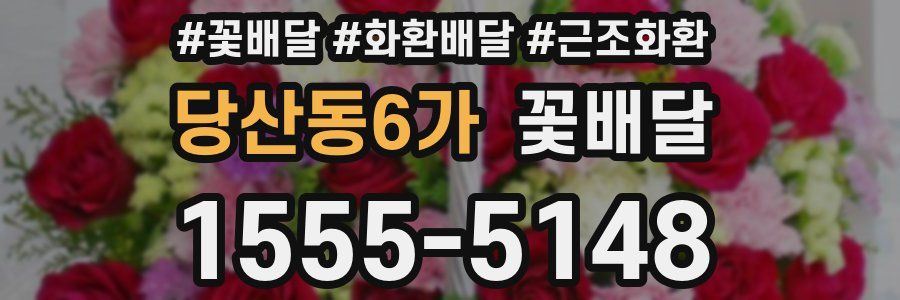당산동6가 꽃배달