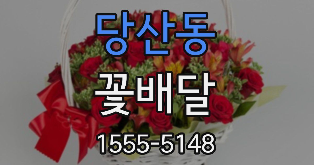당산동 꽃배달