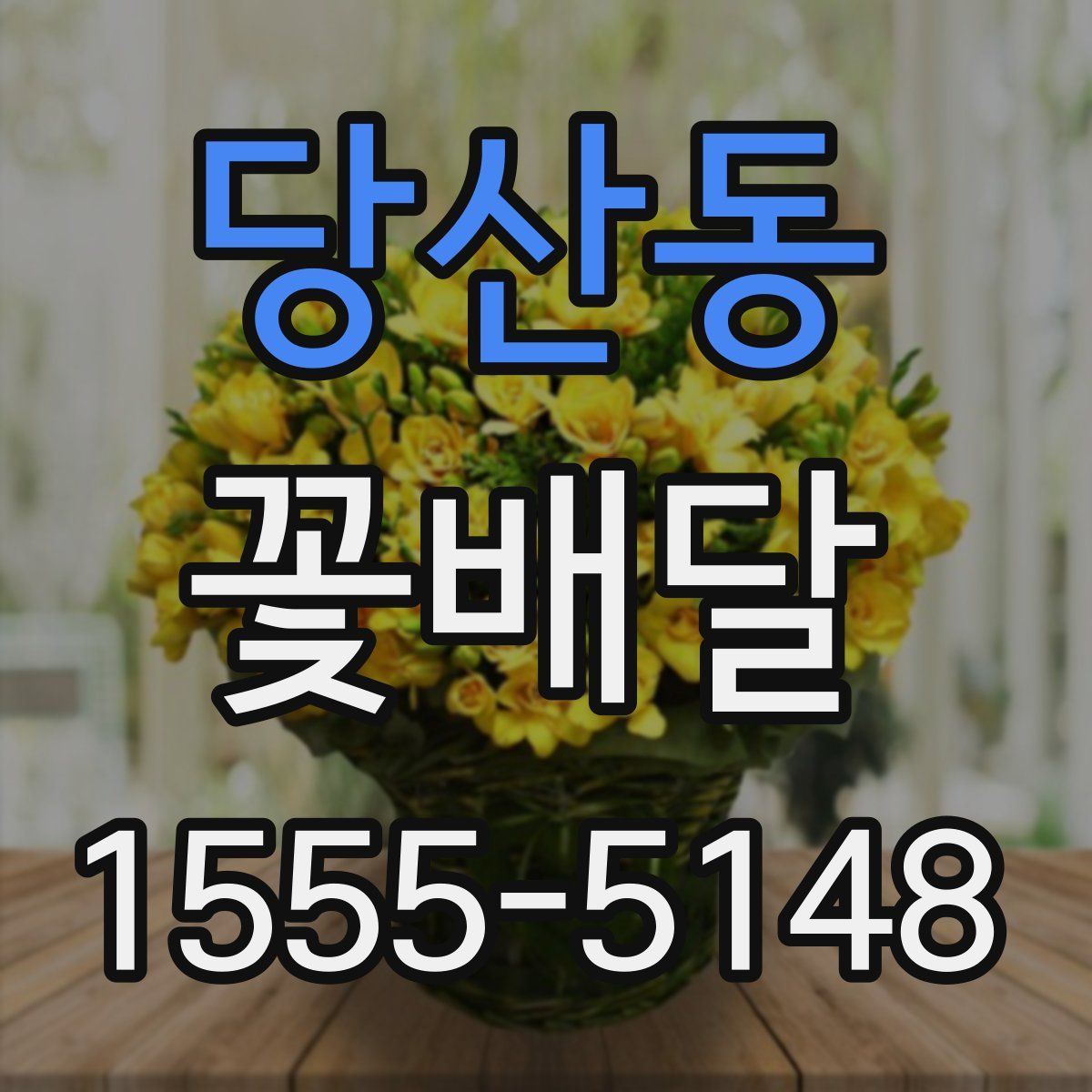 당산동 꽃배달