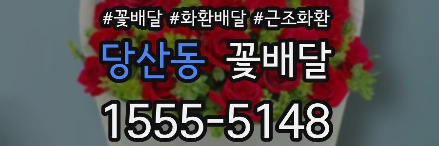 당산동 꽃배달