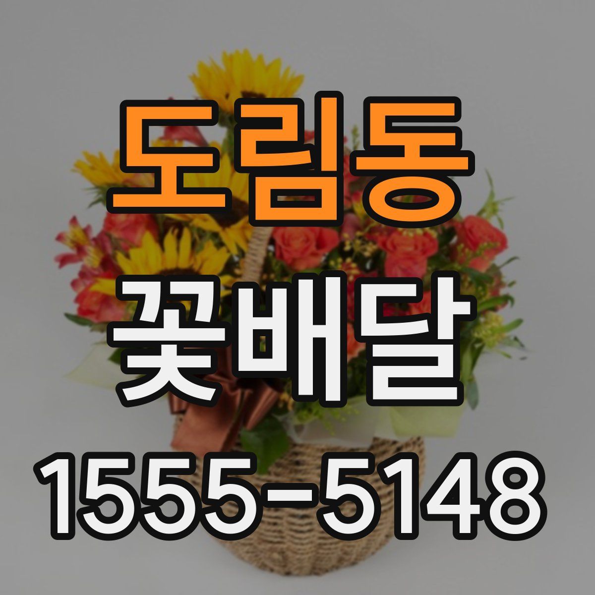 도림동 꽃배달