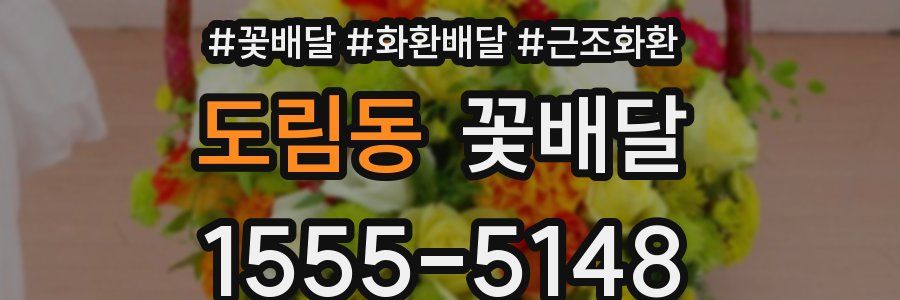 도림동 꽃배달