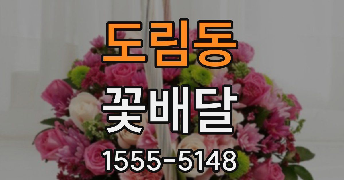도림동 꽃배달