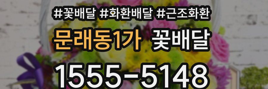 문래동1가 꽃배달