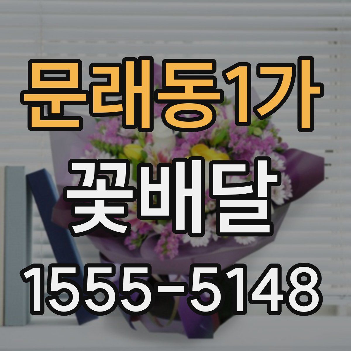 문래동1가 꽃배달