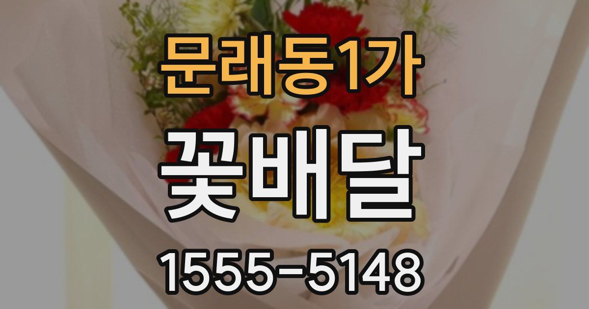 문래동1가 꽃배달