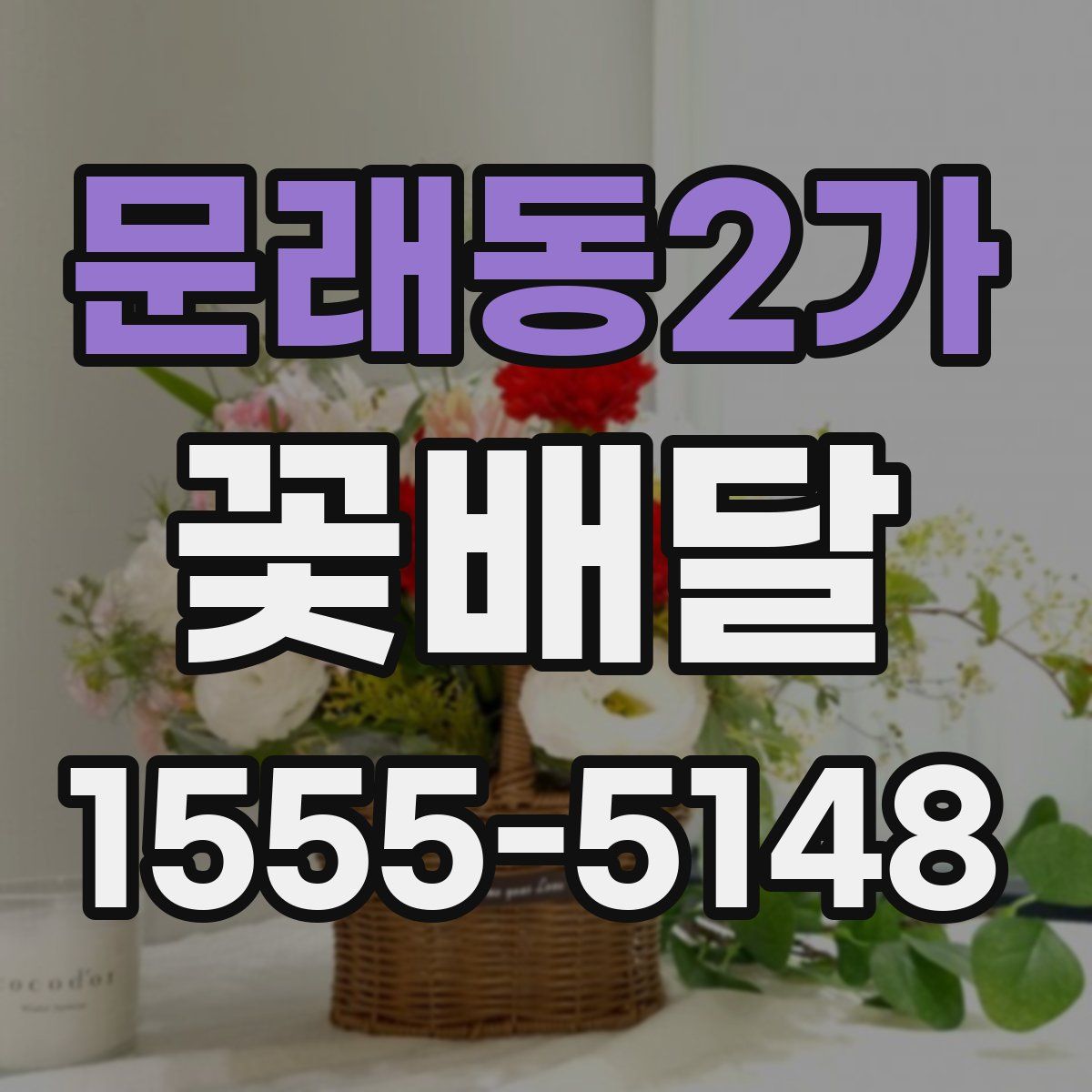 문래동2가 꽃배달
