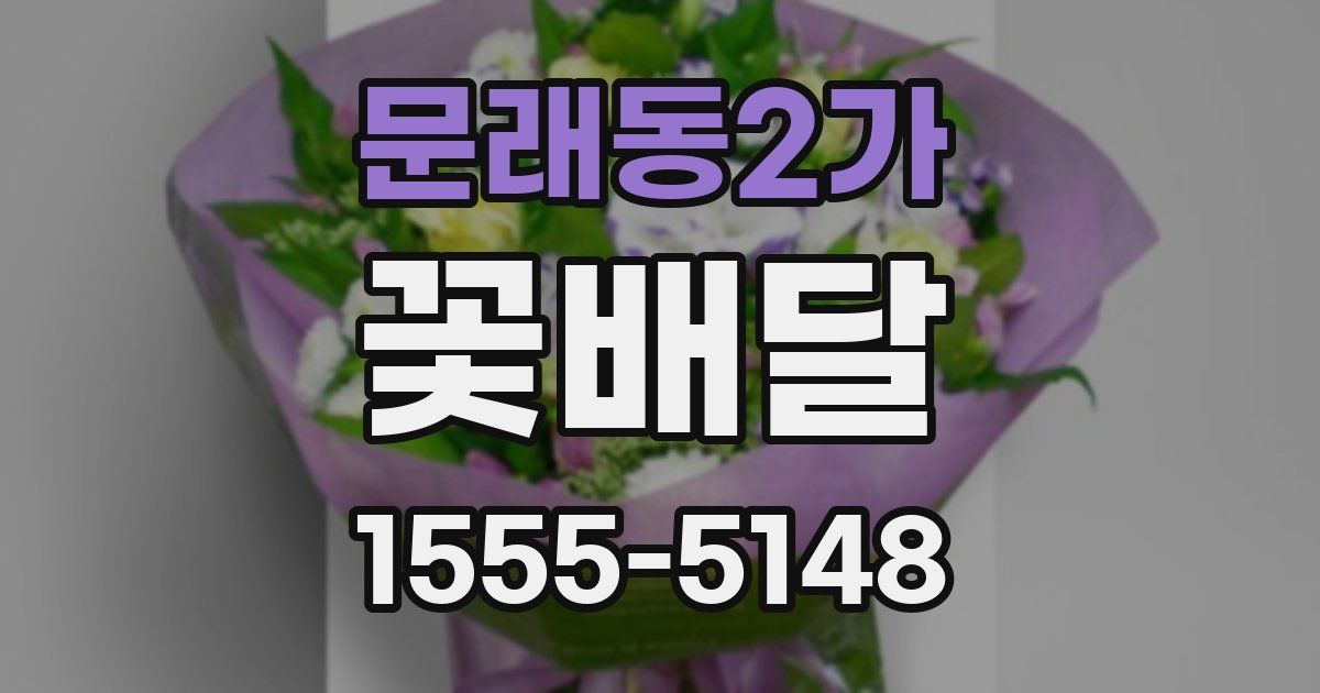 문래동2가 꽃배달
