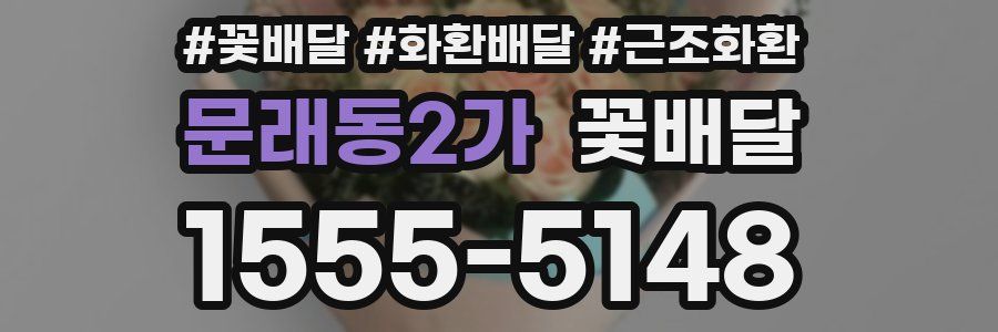 문래동2가 꽃배달