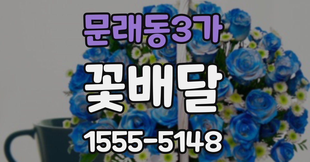 문래동3가 꽃배달