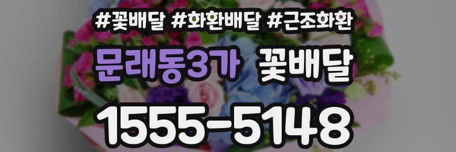 문래동3가 꽃배달