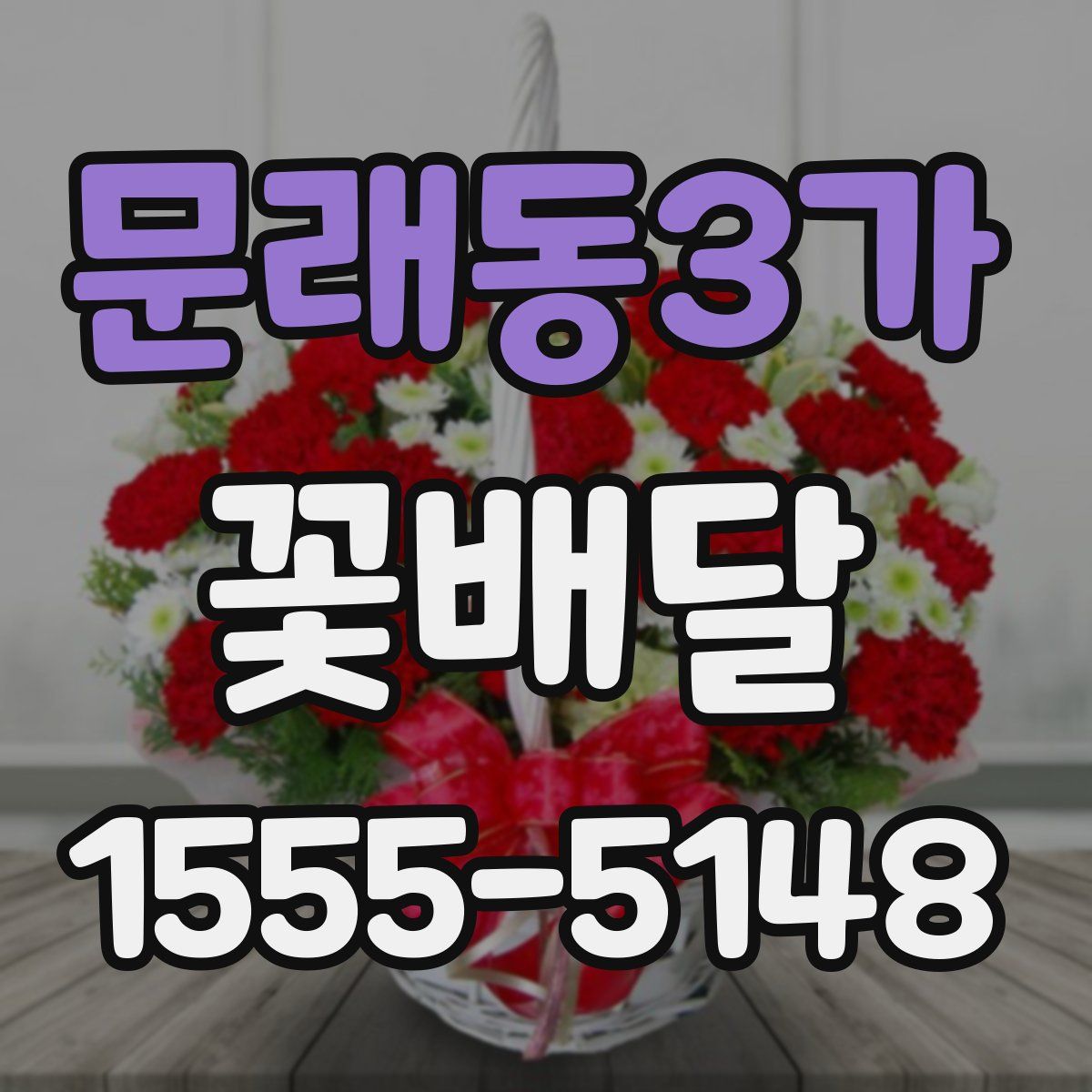 문래동3가 꽃배달