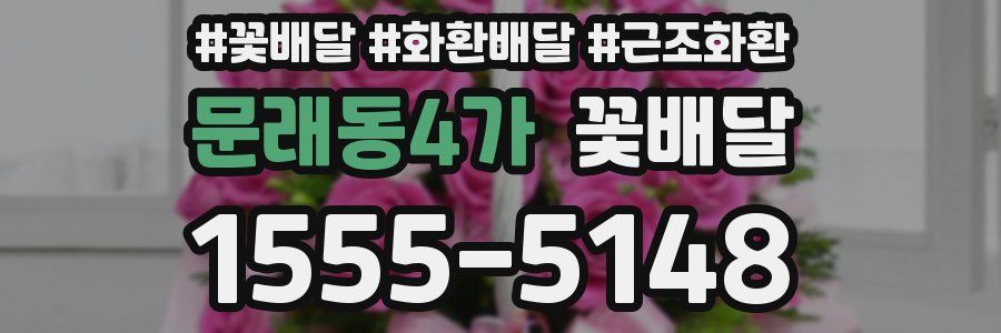 문래동4가 꽃배달